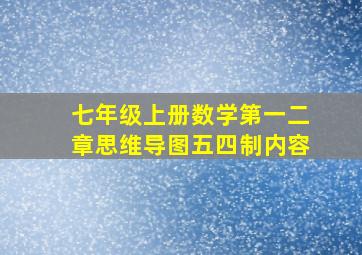 七年级上册数学第一二章思维导图五四制内容