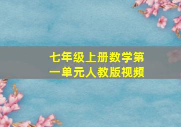 七年级上册数学第一单元人教版视频