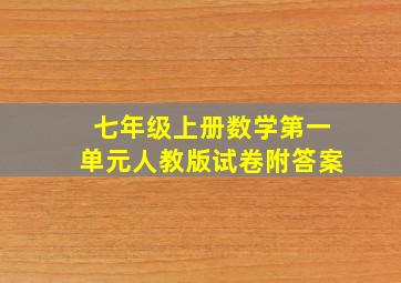 七年级上册数学第一单元人教版试卷附答案