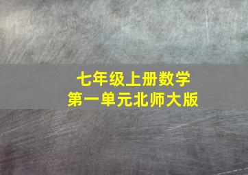 七年级上册数学第一单元北师大版