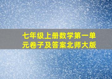 七年级上册数学第一单元卷子及答案北师大版