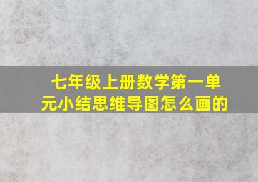 七年级上册数学第一单元小结思维导图怎么画的