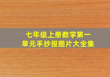 七年级上册数学第一单元手抄报图片大全集