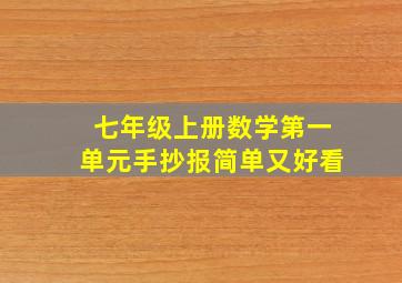 七年级上册数学第一单元手抄报简单又好看