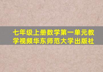 七年级上册数学第一单元教学视频华东师范大学出版社