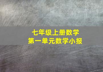 七年级上册数学第一单元数学小报