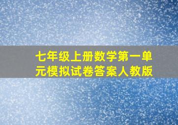 七年级上册数学第一单元模拟试卷答案人教版