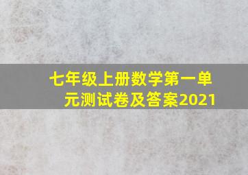 七年级上册数学第一单元测试卷及答案2021