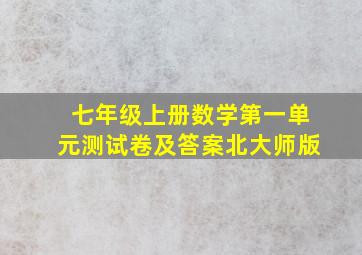 七年级上册数学第一单元测试卷及答案北大师版