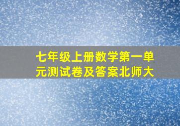 七年级上册数学第一单元测试卷及答案北师大