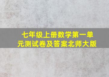 七年级上册数学第一单元测试卷及答案北师大版