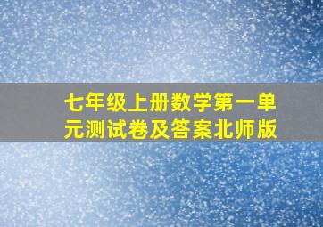 七年级上册数学第一单元测试卷及答案北师版