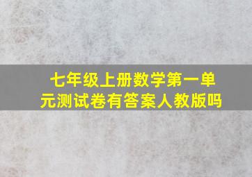 七年级上册数学第一单元测试卷有答案人教版吗