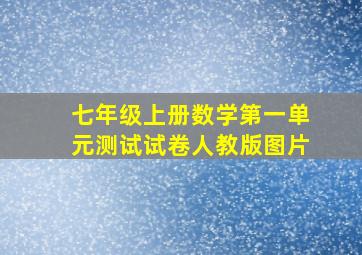 七年级上册数学第一单元测试试卷人教版图片