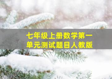 七年级上册数学第一单元测试题目人教版