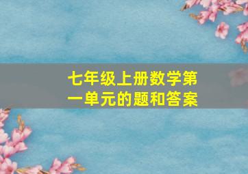 七年级上册数学第一单元的题和答案