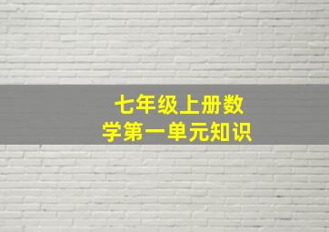 七年级上册数学第一单元知识