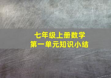 七年级上册数学第一单元知识小结