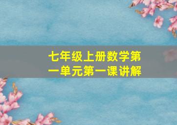 七年级上册数学第一单元第一课讲解