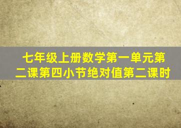 七年级上册数学第一单元第二课第四小节绝对值第二课时