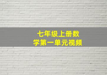 七年级上册数学第一单元视频