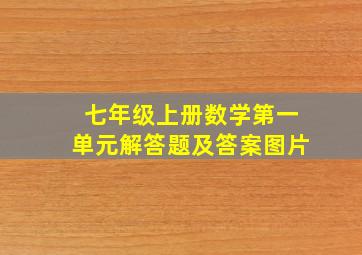 七年级上册数学第一单元解答题及答案图片