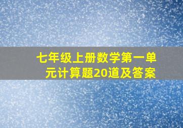 七年级上册数学第一单元计算题20道及答案