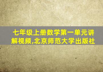 七年级上册数学第一单元讲解视频,北京师范大学出版社