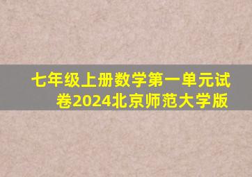 七年级上册数学第一单元试卷2024北京师范大学版