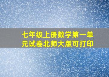 七年级上册数学第一单元试卷北师大版可打印