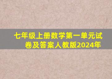 七年级上册数学第一单元试卷及答案人教版2024年