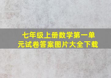 七年级上册数学第一单元试卷答案图片大全下载