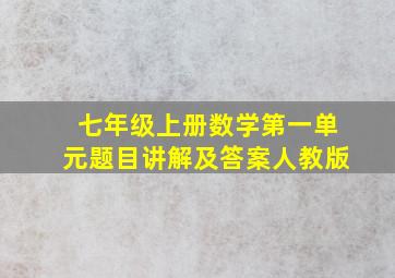 七年级上册数学第一单元题目讲解及答案人教版