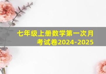 七年级上册数学第一次月考试卷2024-2025