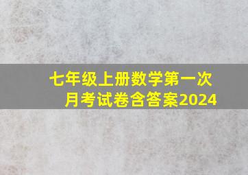 七年级上册数学第一次月考试卷含答案2024