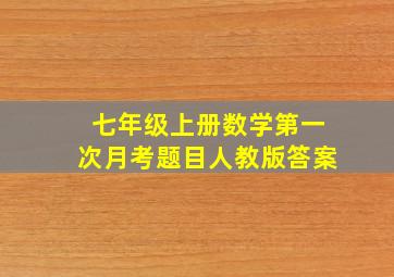 七年级上册数学第一次月考题目人教版答案