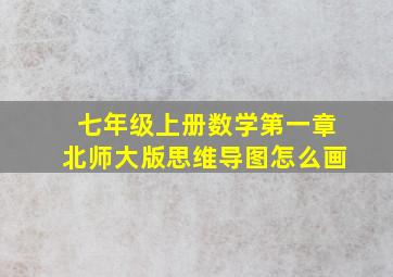 七年级上册数学第一章北师大版思维导图怎么画