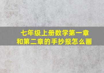 七年级上册数学第一章和第二章的手抄报怎么画