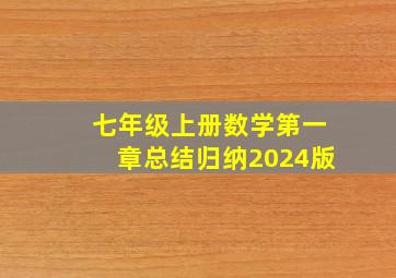 七年级上册数学第一章总结归纳2024版