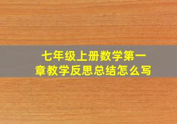 七年级上册数学第一章教学反思总结怎么写