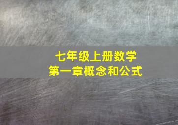 七年级上册数学第一章概念和公式