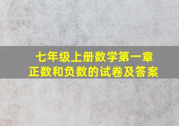 七年级上册数学第一章正数和负数的试卷及答案