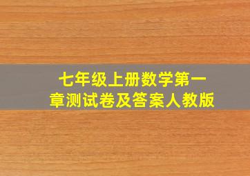 七年级上册数学第一章测试卷及答案人教版