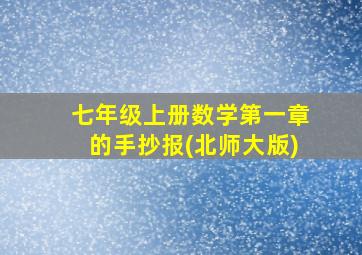 七年级上册数学第一章的手抄报(北师大版)