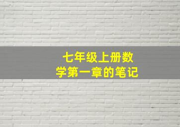 七年级上册数学第一章的笔记