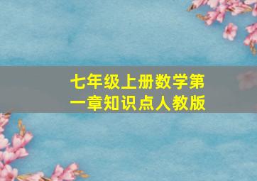 七年级上册数学第一章知识点人教版