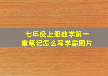 七年级上册数学第一章笔记怎么写学霸图片