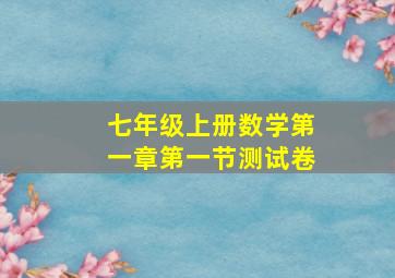 七年级上册数学第一章第一节测试卷