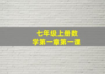 七年级上册数学第一章第一课