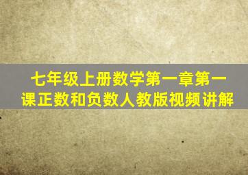 七年级上册数学第一章第一课正数和负数人教版视频讲解